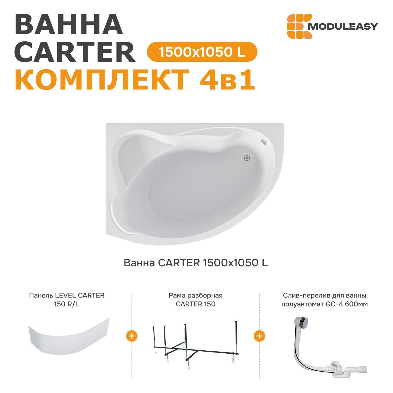 Ванна MODULEASY акриловая 150х105 см CARTER в комплекте 4в1: Асимметричная левый угол, фронтальная панель, рама, слив-перелив 01кар1510лкп