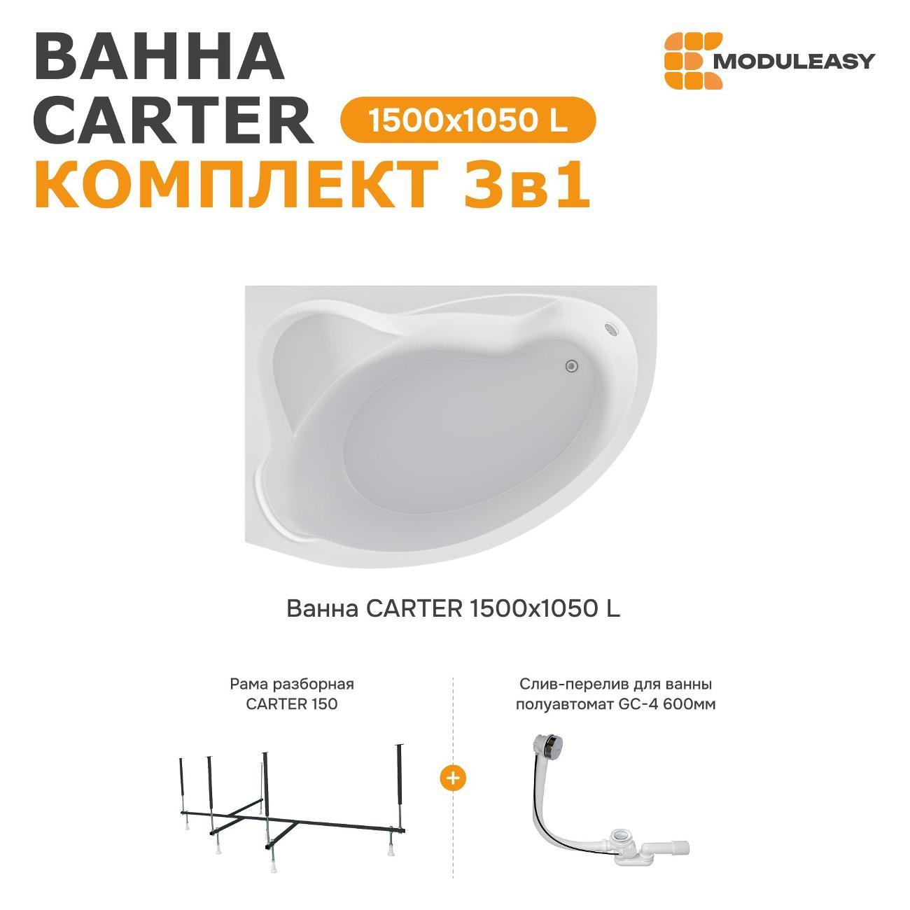 Ванна MODULEASY акриловая 150х105 см CARTER в комплекте 3в1: Асимметричная левый угол, рама, слив-перелив 01кар1510лкс2+