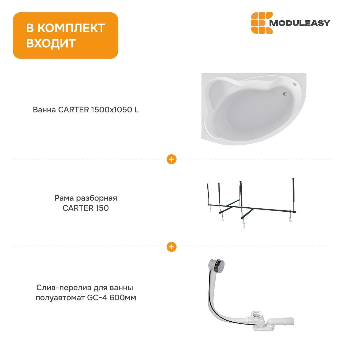 Ванна MODULEASY акриловая 150х105 см CARTER в комплекте 3в1: Асимметричная левый угол, рама, слив-перелив 01кар1510лкс2+