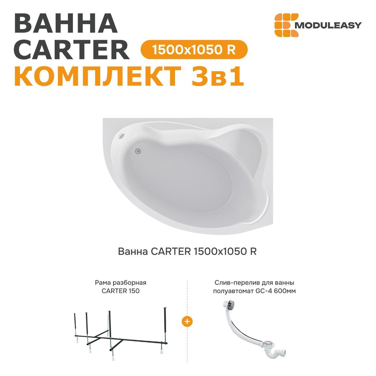 Ванна MODULEASY акриловая 150х105 см CARTER в комплекте 3в1: Асимметричная правый угол, рама, слив-перелив 01кар1510пкс2+