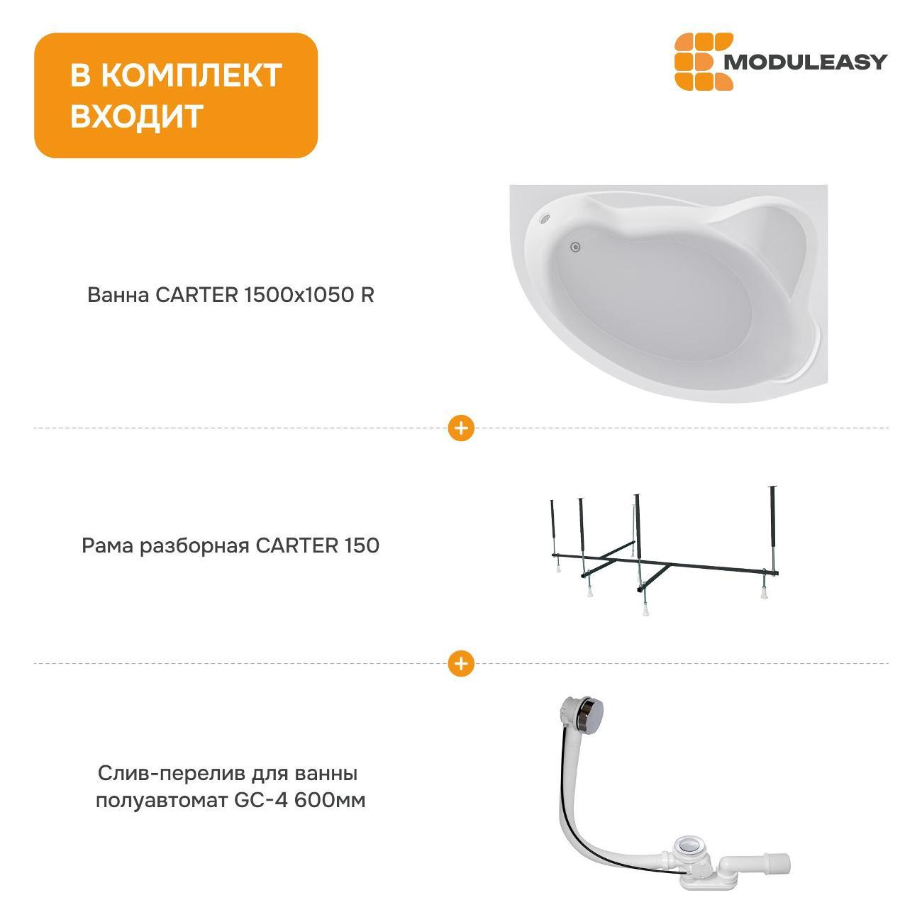 Ванна MODULEASY акриловая 150х105 см CARTER в комплекте 3в1: Асимметричная правый угол, рама, слив-перелив 01кар1510пкс2+