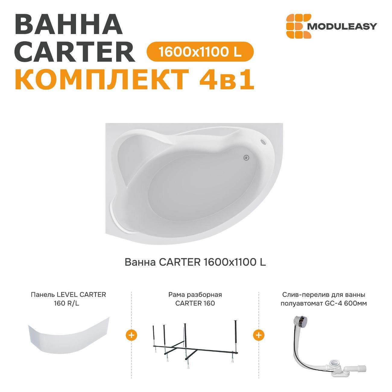 Ванна MODULEASY акриловая 160х110 см CARTER в комплекте 4в1: Асимметричная левый угол, фронтальная панель, рама, слив-перелив 01ке1610лкп