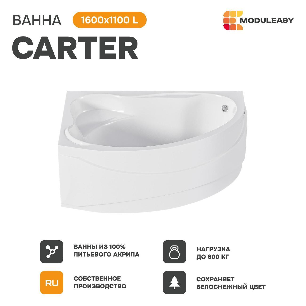 Ванна MODULEASY акриловая 160х110 см CARTER в комплекте 4в1: Асимметричная левый угол, фронтальная панель, рама, слив-перелив 01ке1610лкп