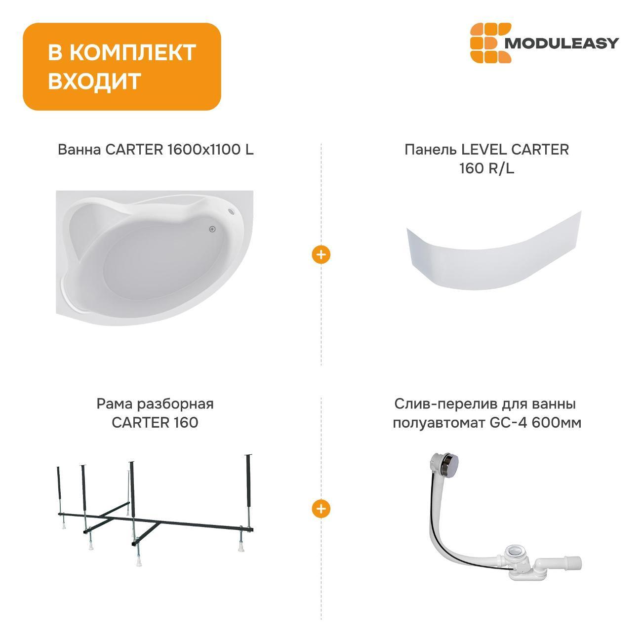 Ванна MODULEASY акриловая 160х110 см CARTER в комплекте 4в1: Асимметричная левый угол, фронтальная панель, рама, слив-перелив 01ке1610лкп