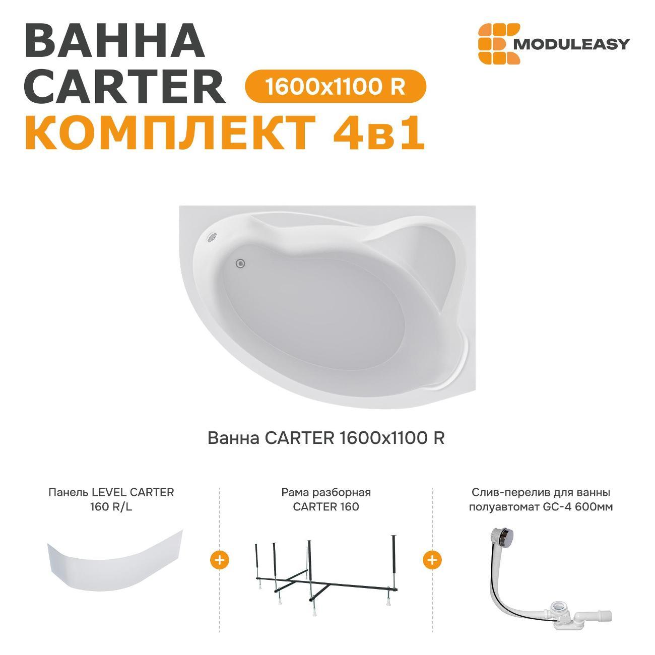 Ванна MODULEASY акриловая 160х110 см CARTER в комплекте 4в1: Асимметричная правый угол, фронтальная панель, рама, слив-перелив 01кар1610пкп