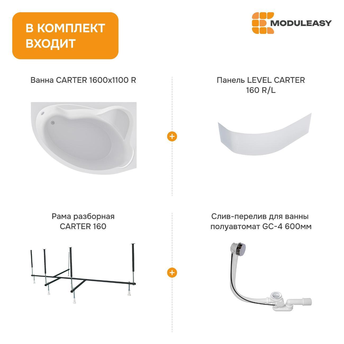 Ванна MODULEASY акриловая 160х110 см CARTER в комплекте 4в1: Асимметричная правый угол, фронтальная панель, рама, слив-перелив 01кар1610пкп