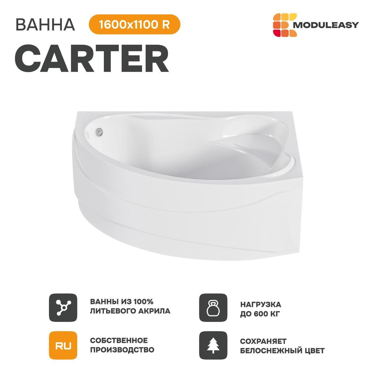 Ванна MODULEASY акриловая 160х110 см CARTER в комплекте 3в1: Асимметричная правый угол, рама, слив-перелив 01кар1610пкс2+
