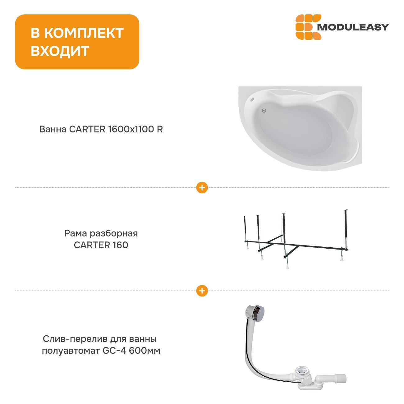 Ванна MODULEASY акриловая 160х110 см CARTER в комплекте 3в1: Асимметричная правый угол, рама, слив-перелив 01кар1610пкс2+