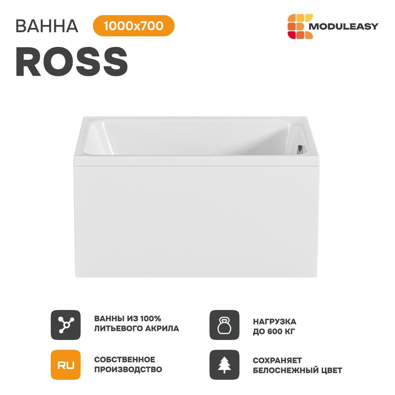 Ванна MODULEASY акриловая 100х70 см ROSS 4в1: Прямоугольная ванна