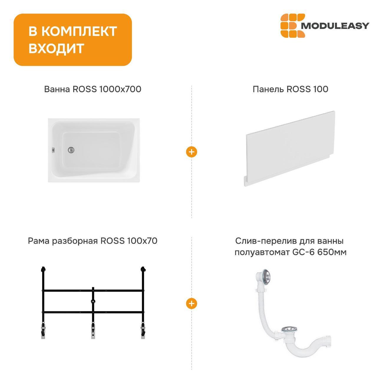 Ванна MODULEASY акриловая 100х70 см ROSS 4в1: Прямоугольная ванна
