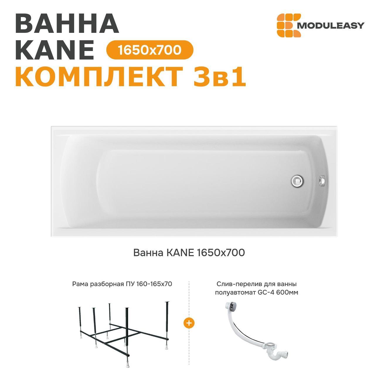 Ванна MODULEASY акриловая 165х70 см KANE в комплекте 3в1: Прямоугольная, рама, слив-перелив 01кейн16570кс2+