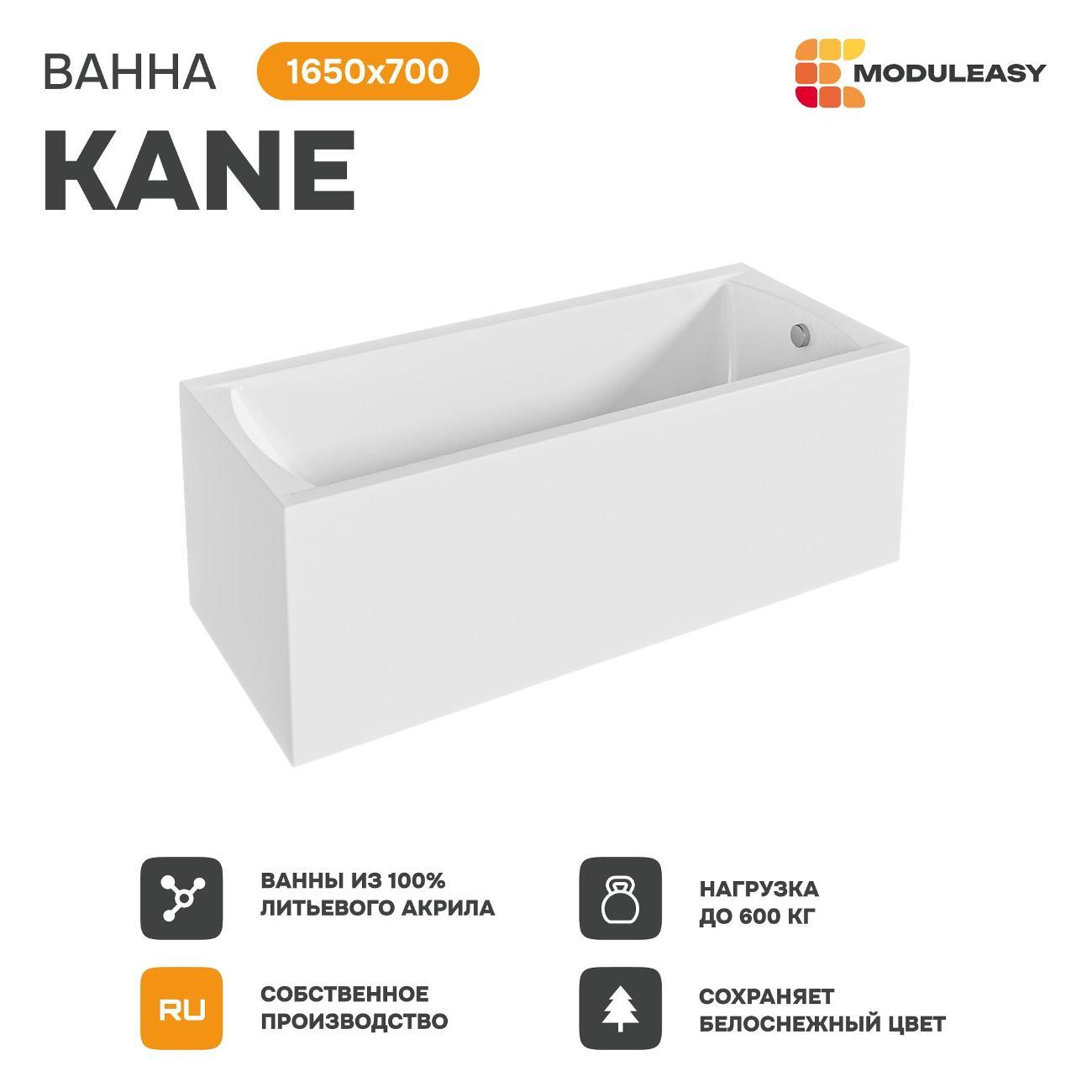 Ванна MODULEASY акриловая 165х70 см KANE в комплекте 3в1: Прямоугольная, рама, слив-перелив 01кейн16570кс2+