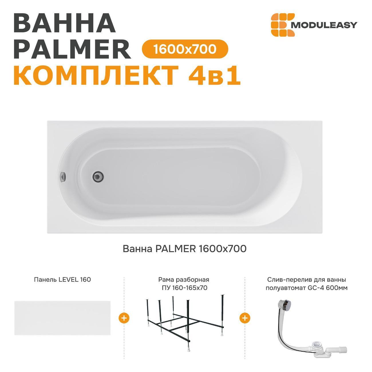 Ванна MODULEASY акриловая 160х70 см PALMER в комплекте 4в1: Прямоугольная, фронтальная панель, рама, слив-перелив 01пал1670КП