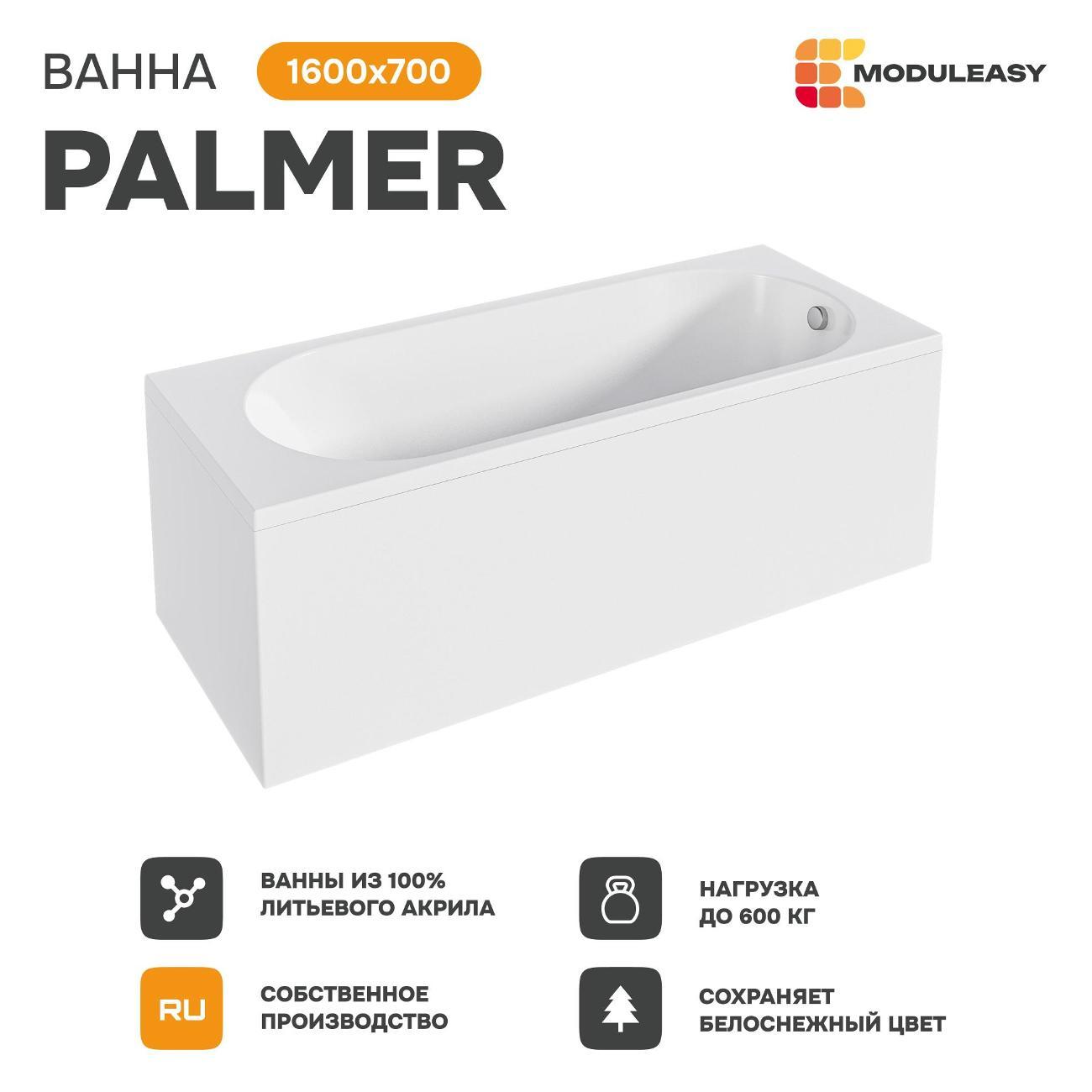 Ванна MODULEASY акриловая 160х70 см PALMER в комплекте 4в1: Прямоугольная, фронтальная панель, рама, слив-перелив 01пал1670КП