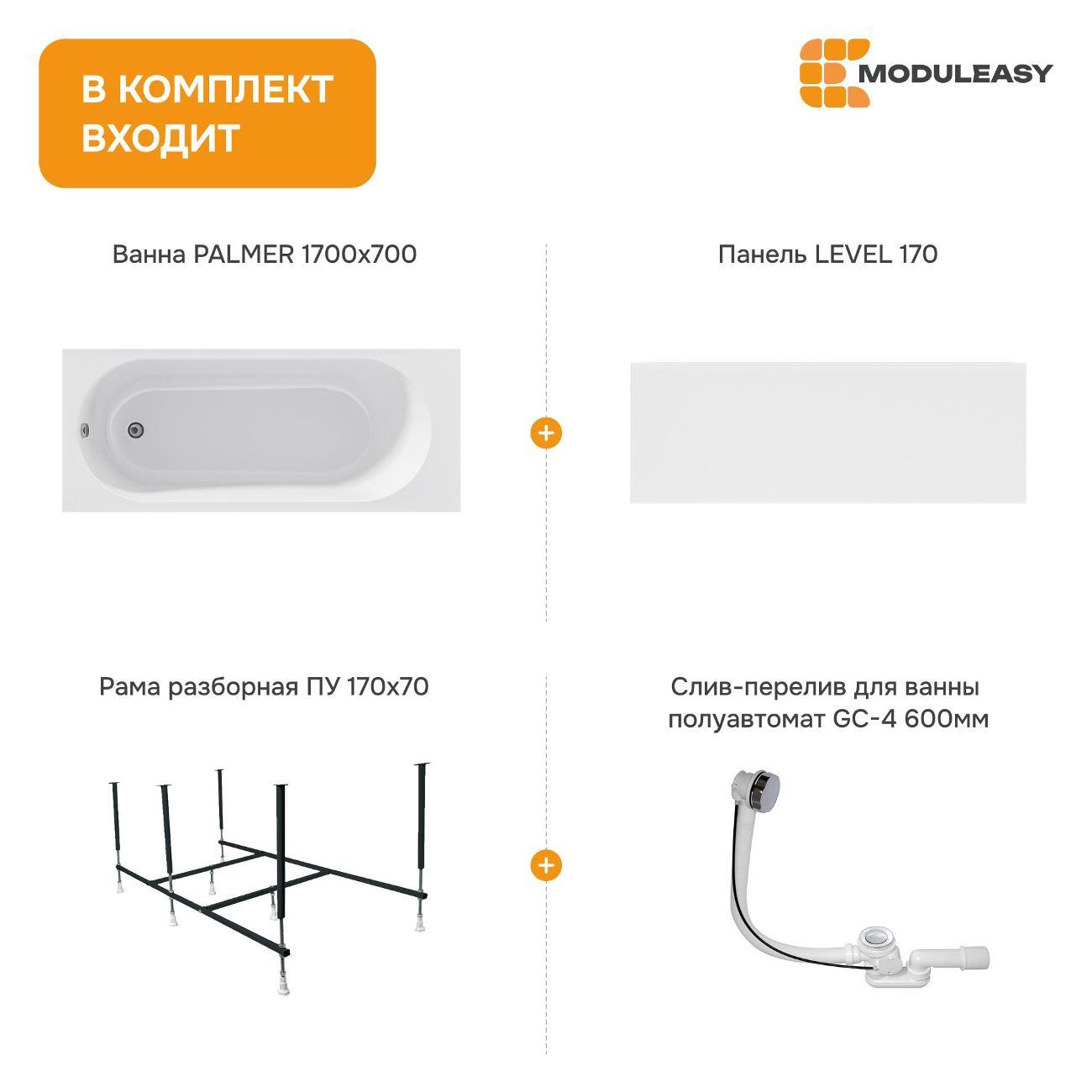 Ванна MODULEASY акриловая 170х70 см PALMER в комплекте 4в1: Прямоугольная, фронтальная панель, рама, слив-перелив 01пал1770КП