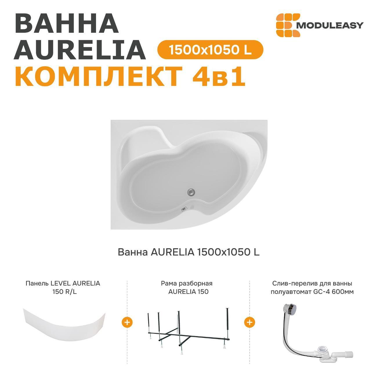 Ванна MODULEASY акриловая 150х105 см AURELIA в комплекте 4в1: Асимметричная левый угол, фронтальная панель, рама, слив-перелив 01аурел1510лкп