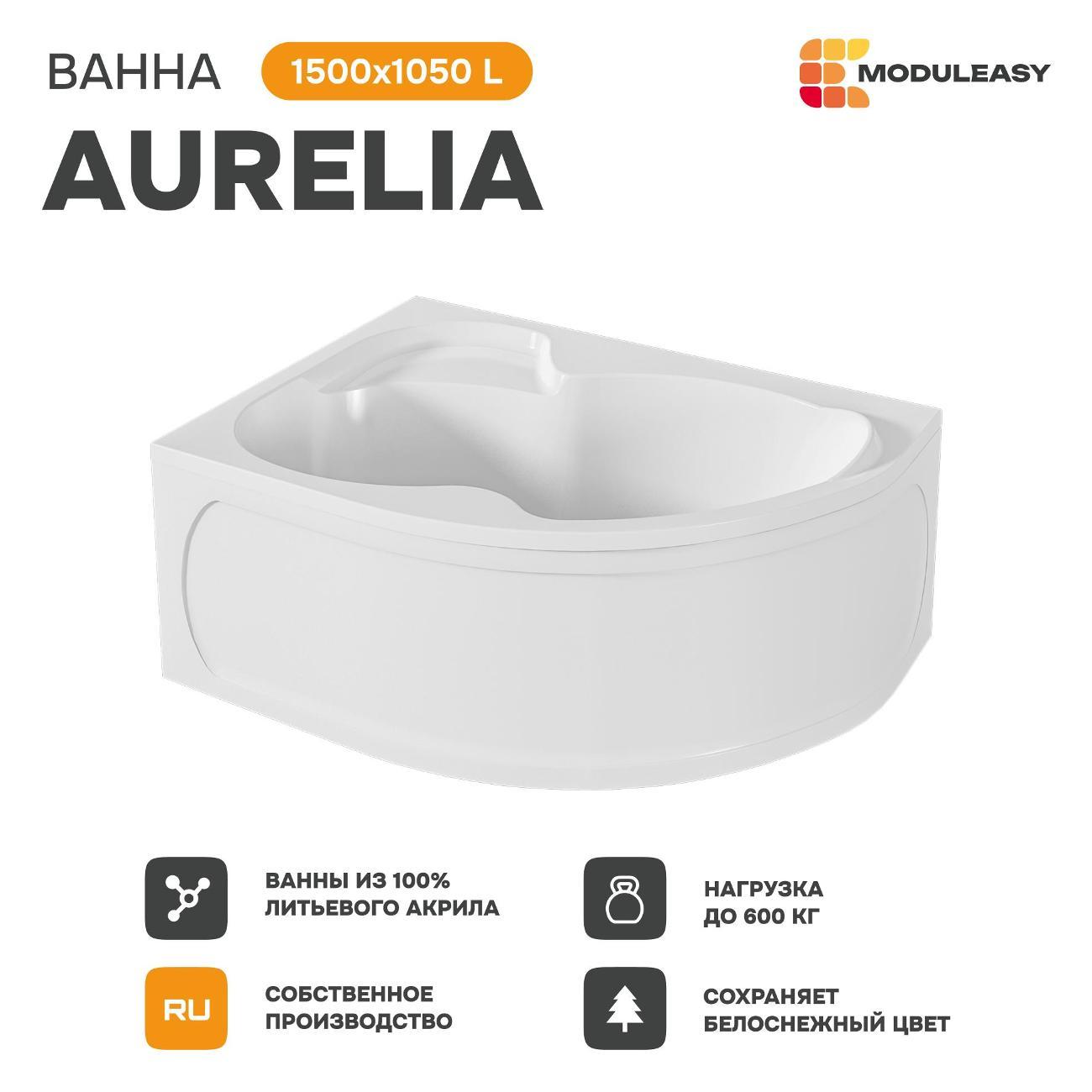 Ванна MODULEASY акриловая 150х105 см AURELIA в комплекте 4в1: Асимметричная левый угол, фронтальная панель, рама, слив-перелив 01аурел1510лкп
