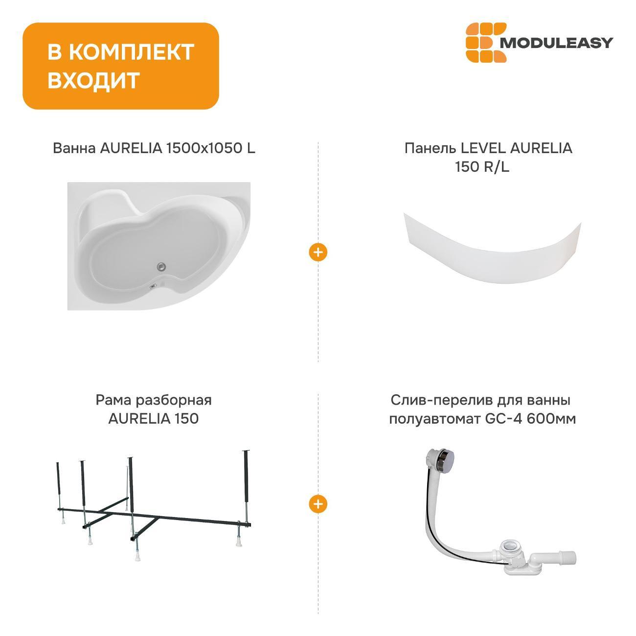 Ванна MODULEASY акриловая 150х105 см AURELIA в комплекте 4в1: Асимметричная левый угол, фронтальная панель, рама, слив-перелив 01аурел1510лкп