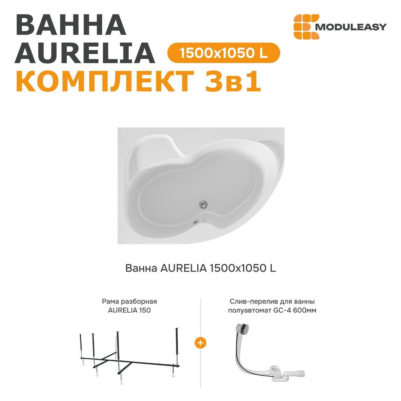 Ванна MODULEASY акриловая 150х105 см AURELIA в комплекте 3в1: Асимметричная левый угол, рама, слив-перелив 01аурел1510лкс2+