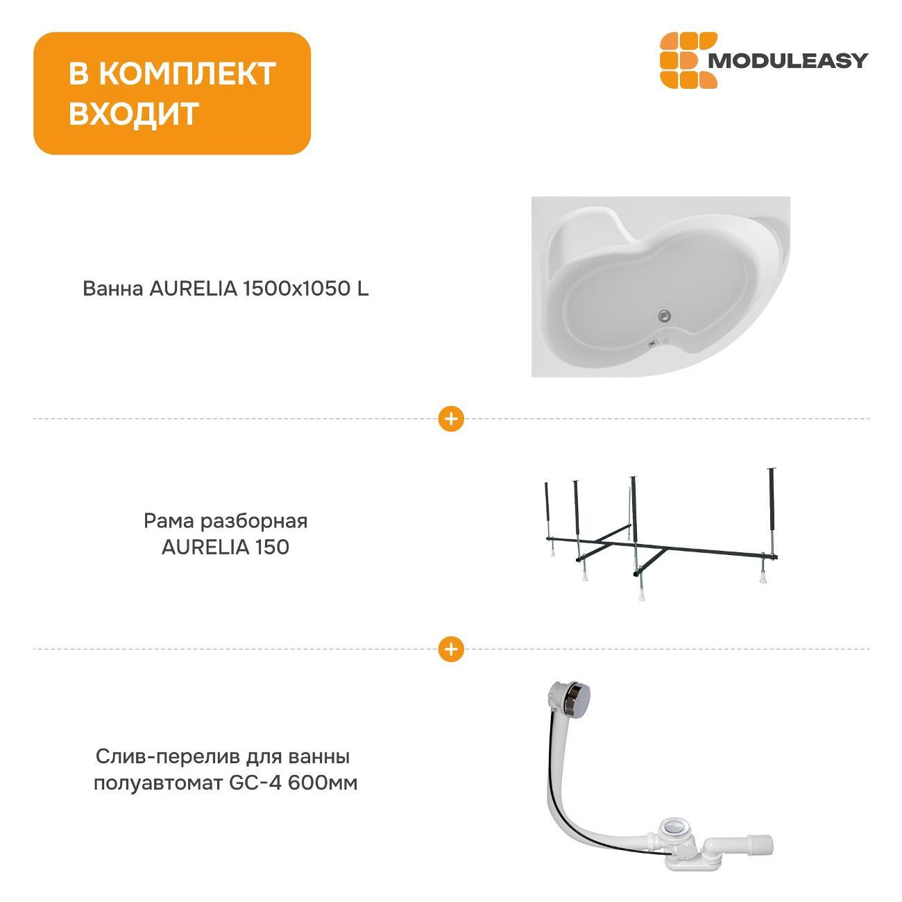Ванна MODULEASY акриловая 150х105 см AURELIA в комплекте 3в1: Асимметричная левый угол, рама, слив-перелив 01аурел1510лкс2+