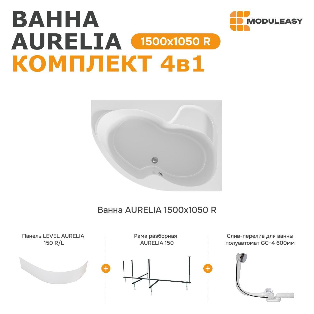 Ванна MODULEASY акриловая 150х105 см AURELIA в комплекте 4в1: Асимметричная правый угол, фронтальная панель, рама, слив-перелив 01аурел1510пкп