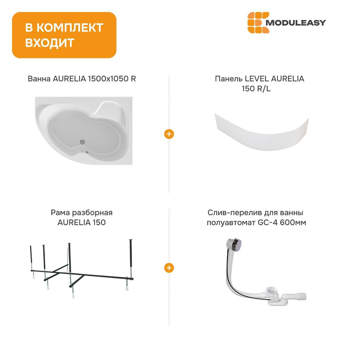 Ванна MODULEASY акриловая 150х105 см AURELIA в комплекте 4в1: Асимметричная правый угол, фронтальная панель, рама, слив-перелив 01аурел1510пкп