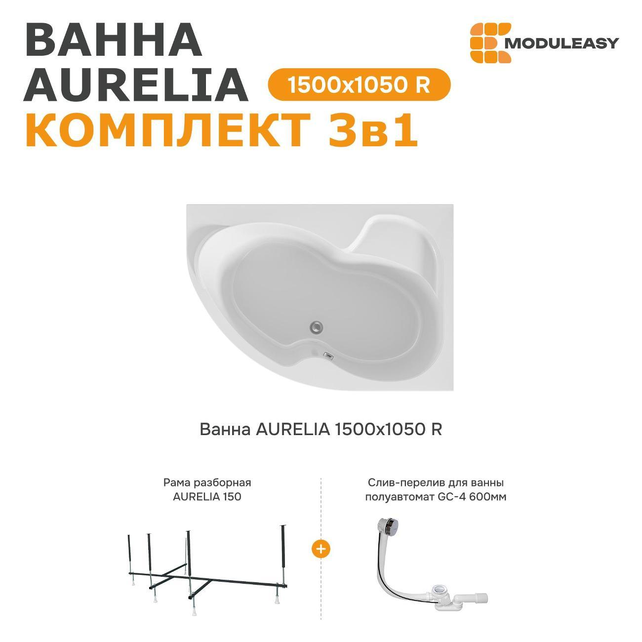 Ванна MODULEASY акриловая 150х105 см AURELIA в комплекте 3в1: Асимметричная правый угол, рама, слив-перелив 01аурел1510пкс2+