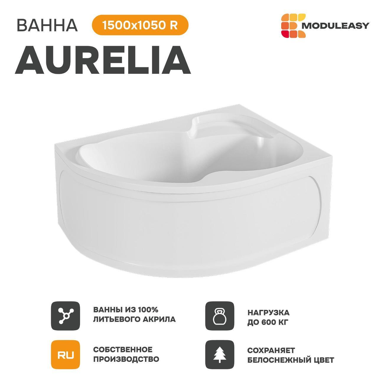 Ванна MODULEASY акриловая 150х105 см AURELIA в комплекте 3в1: Асимметричная правый угол, рама, слив-перелив 01аурел1510пкс2+