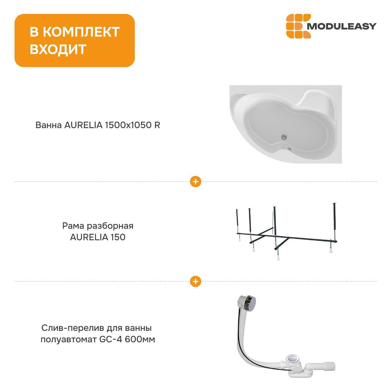 Ванна MODULEASY акриловая 150х105 см AURELIA в комплекте 3в1: Асимметричная правый угол, рама, слив-перелив 01аурел1510пкс2+