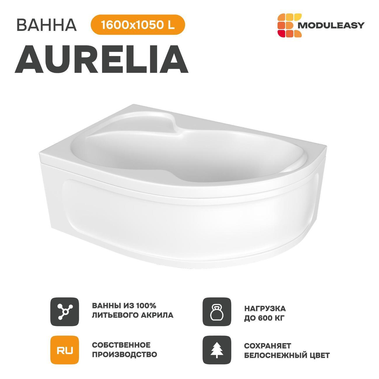 Ванна MODULEASY акриловая 160х105 см AURELIA в комплекте 4в1: Асимметричная левый угол, фронтальная панель, рама, слив-перелив 01аурел1610лкп