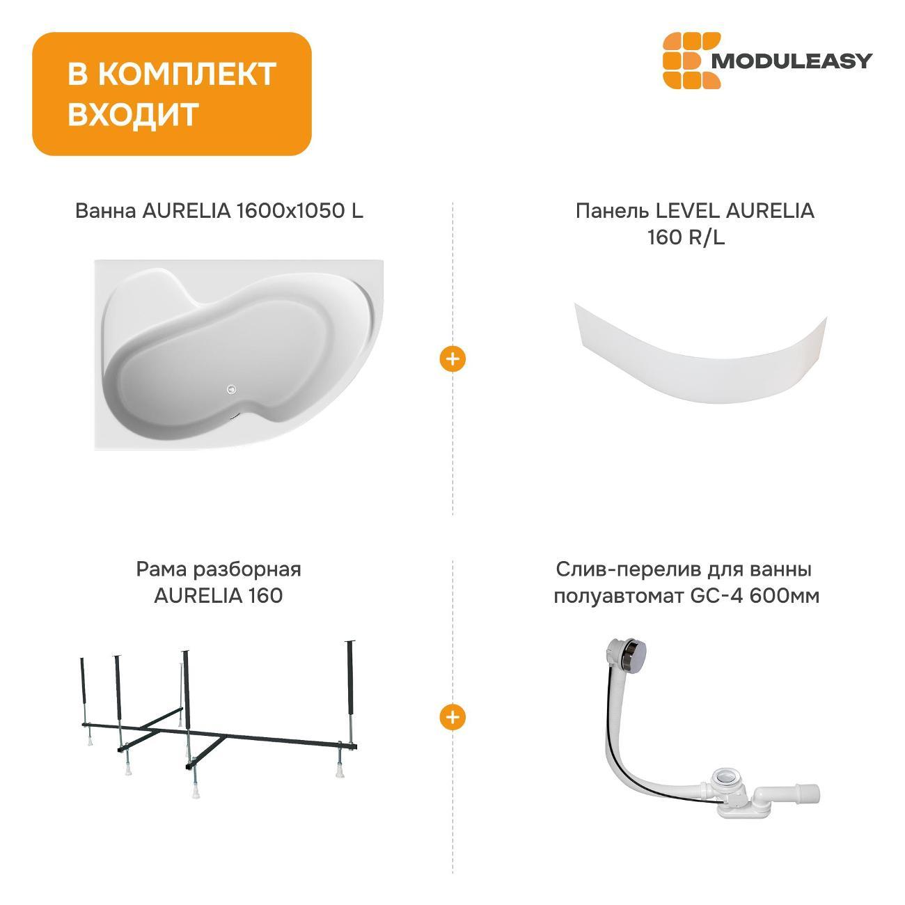 Ванна MODULEASY акриловая 160х105 см AURELIA в комплекте 4в1: Асимметричная левый угол, фронтальная панель, рама, слив-перелив 01аурел1610лкп