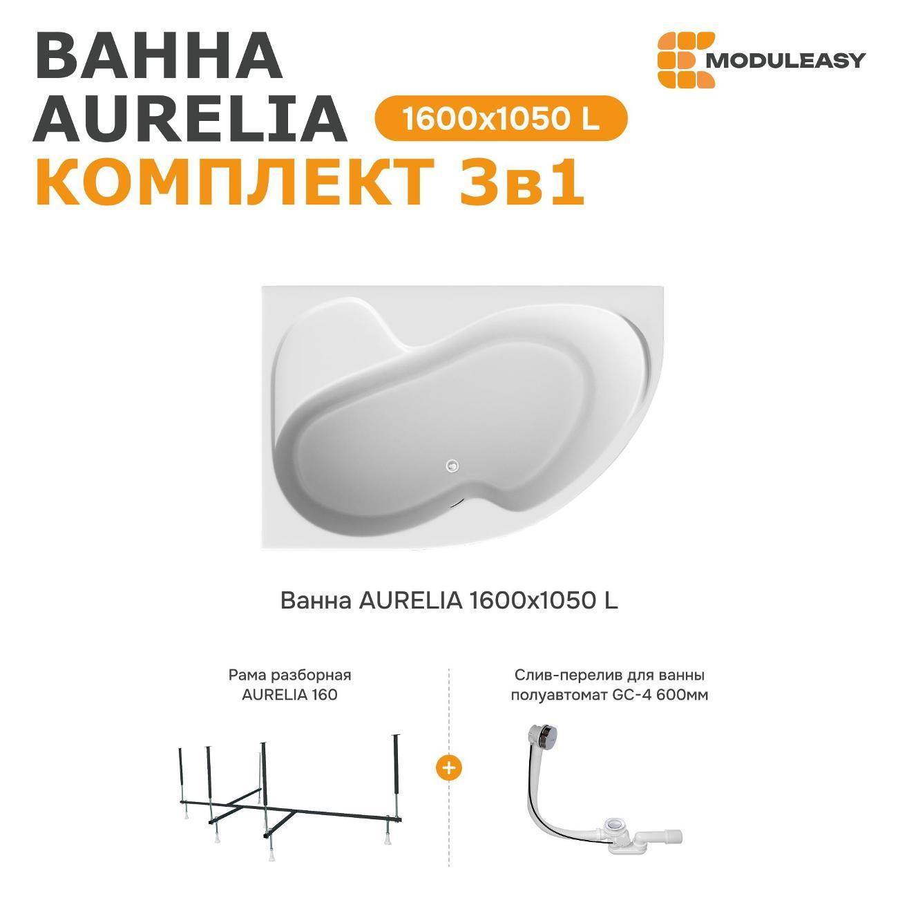 Ванна MODULEASY акриловая 160х105 см AURELIA в комплекте 3в1: Асимметричная левый угол, рама, слив-перелив 01аурел1610лкс2+