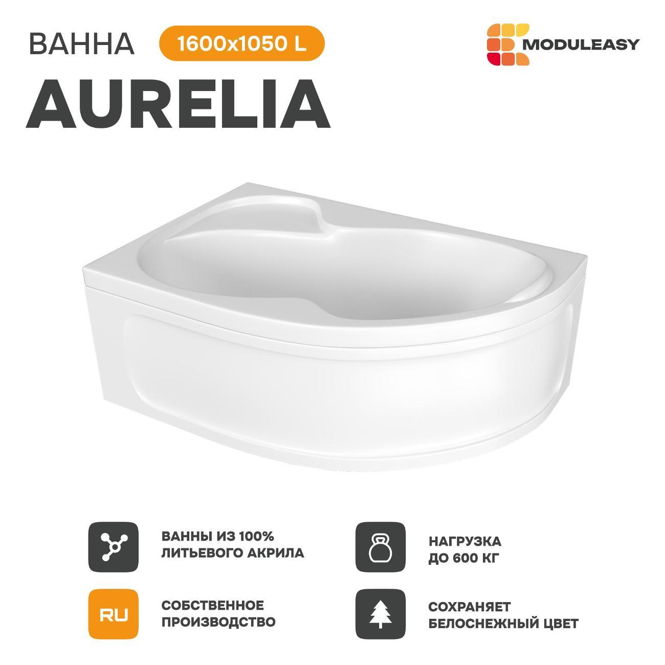 Ванна MODULEASY акриловая 160х105 см AURELIA в комплекте 3в1: Асимметричная левый угол, рама, слив-перелив 01аурел1610лкс2+