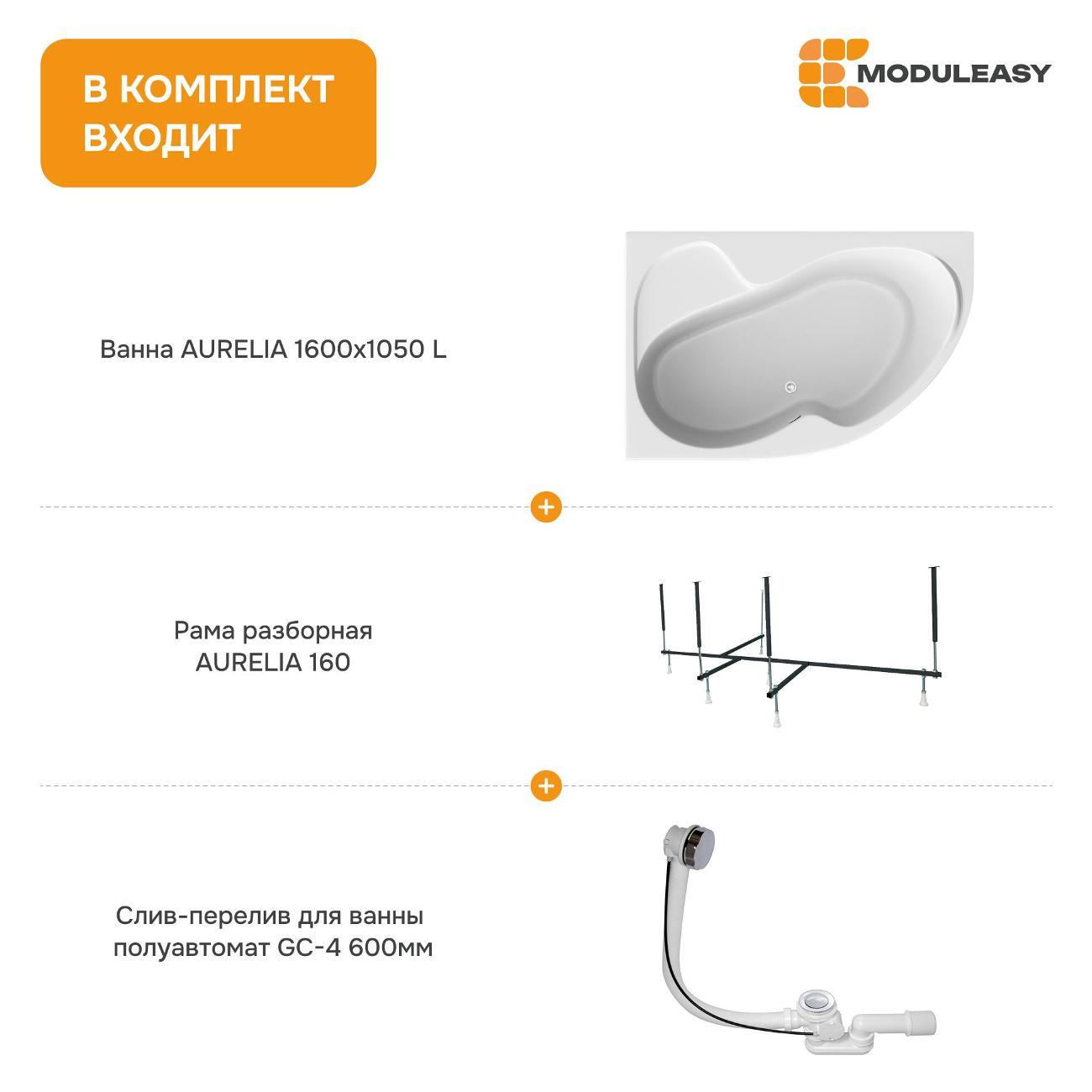Ванна MODULEASY акриловая 160х105 см AURELIA в комплекте 3в1: Асимметричная левый угол, рама, слив-перелив 01аурел1610лкс2+