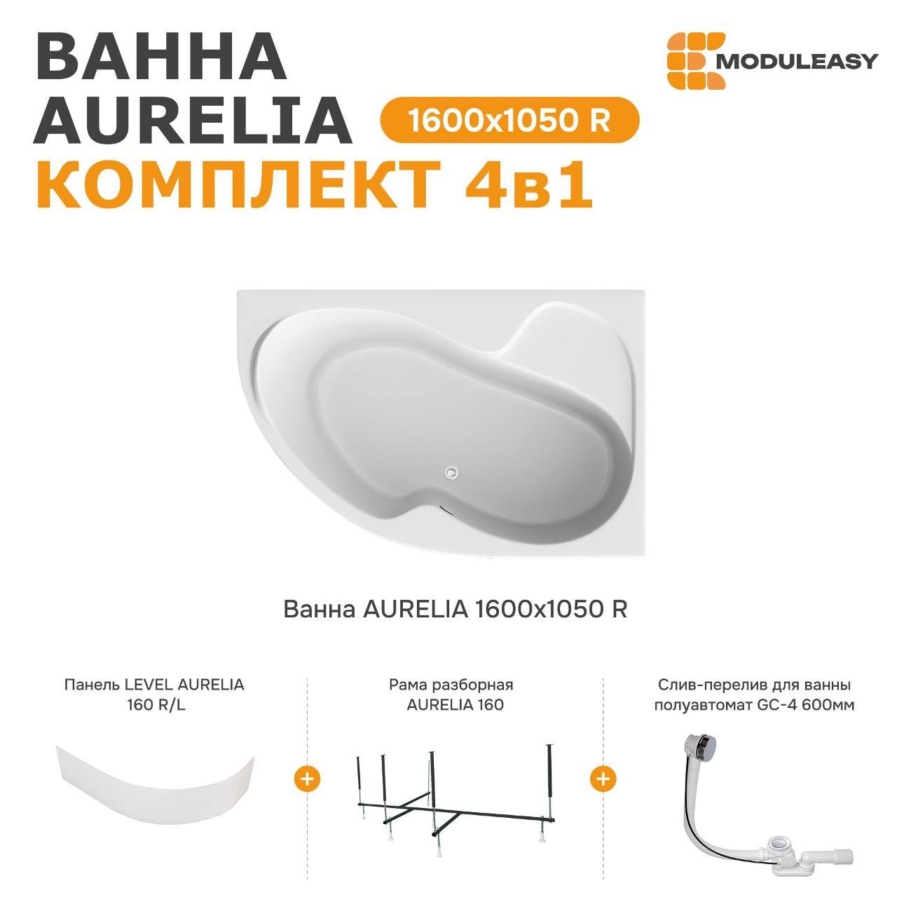 Ванна MODULEASY акриловая 160х105 см AURELIA в комплекте 4в1: Асимметричная правый угол, фронтальная панель, рама, слив-перелив 01аурел1610пкп