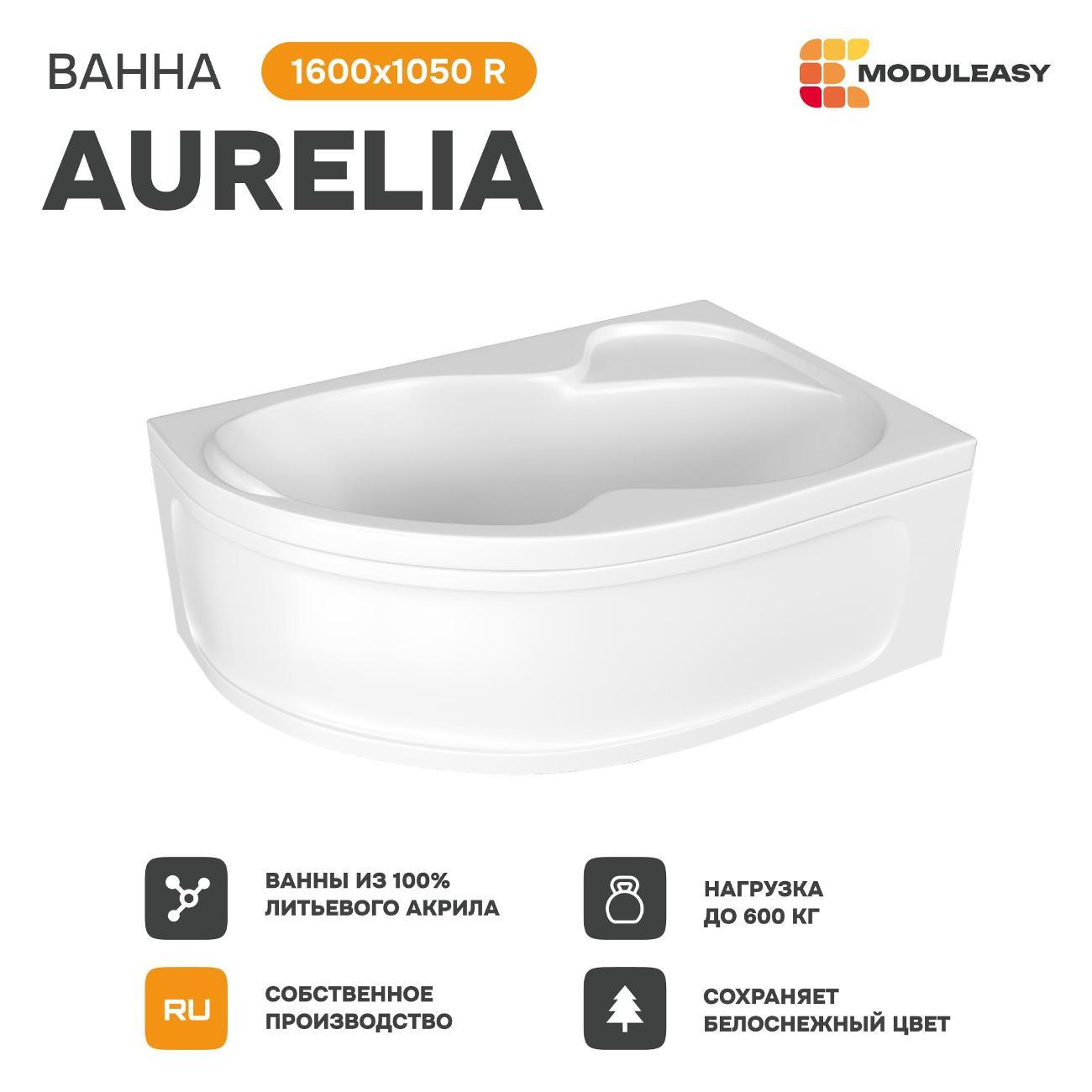 Ванна MODULEASY акриловая 160х105 см AURELIA в комплекте 4в1: Асимметричная правый угол, фронтальная панель, рама, слив-перелив 01аурел1610пкп