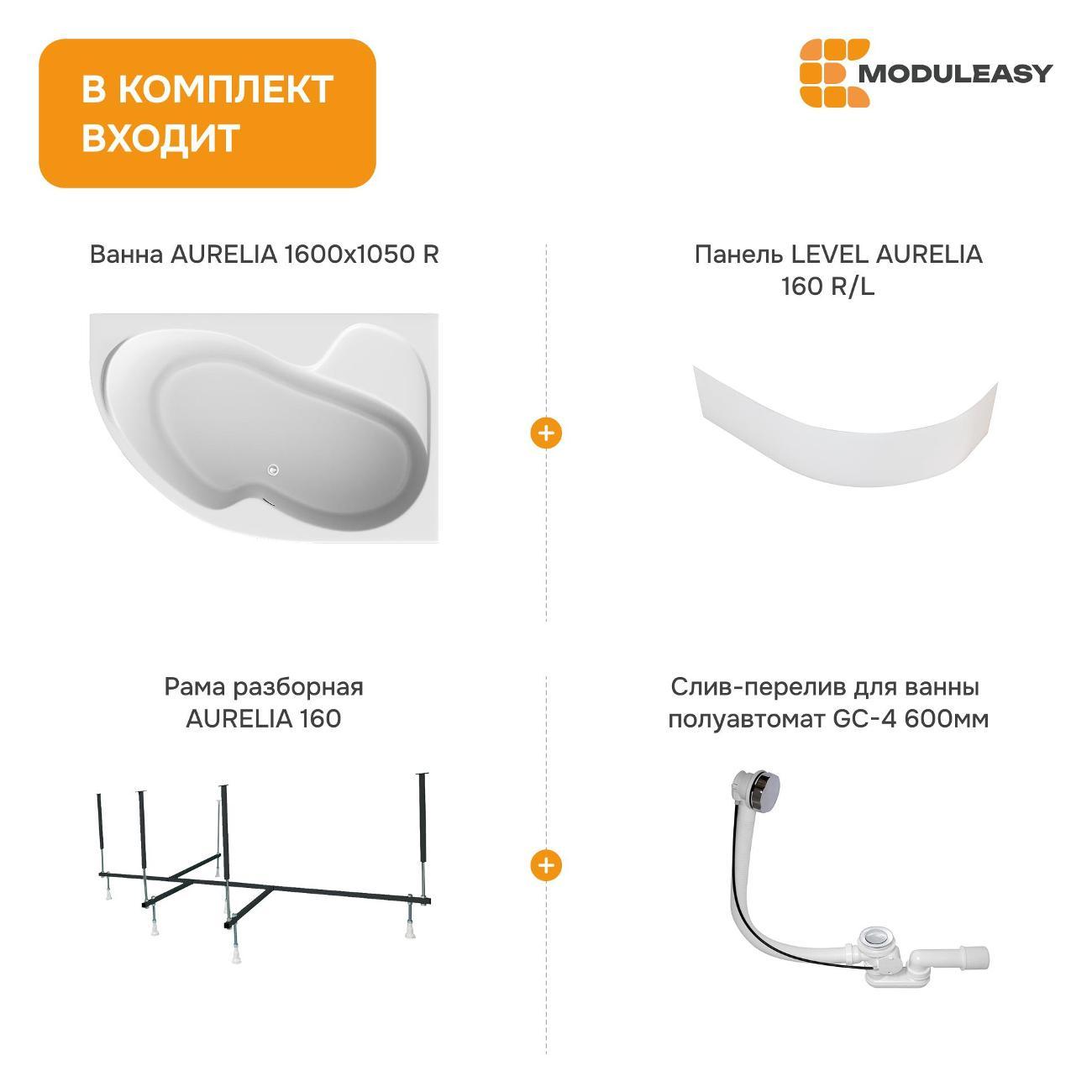 Ванна MODULEASY акриловая 160х105 см AURELIA в комплекте 4в1: Асимметричная правый угол, фронтальная панель, рама, слив-перелив 01аурел1610пкп