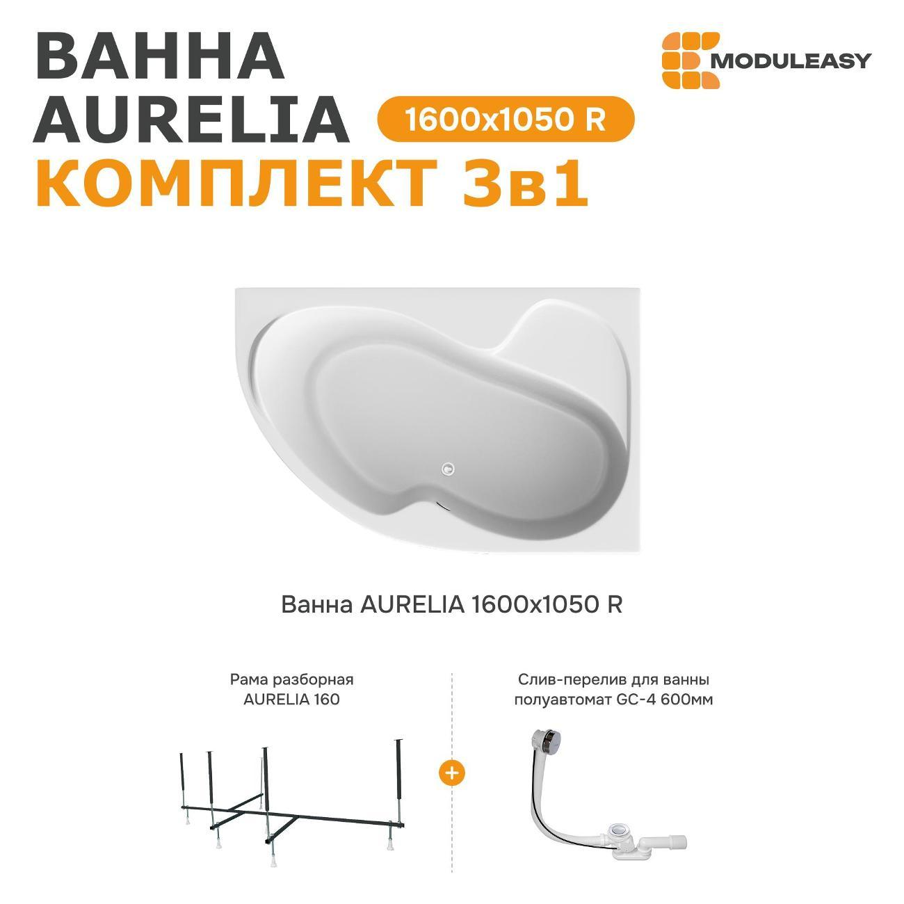 Ванна MODULEASY акриловая 160х105 см AURELIA в комплекте 3в1: Асимметричная правый угол, рама, слив-перелив 01аурел1610пкс2+