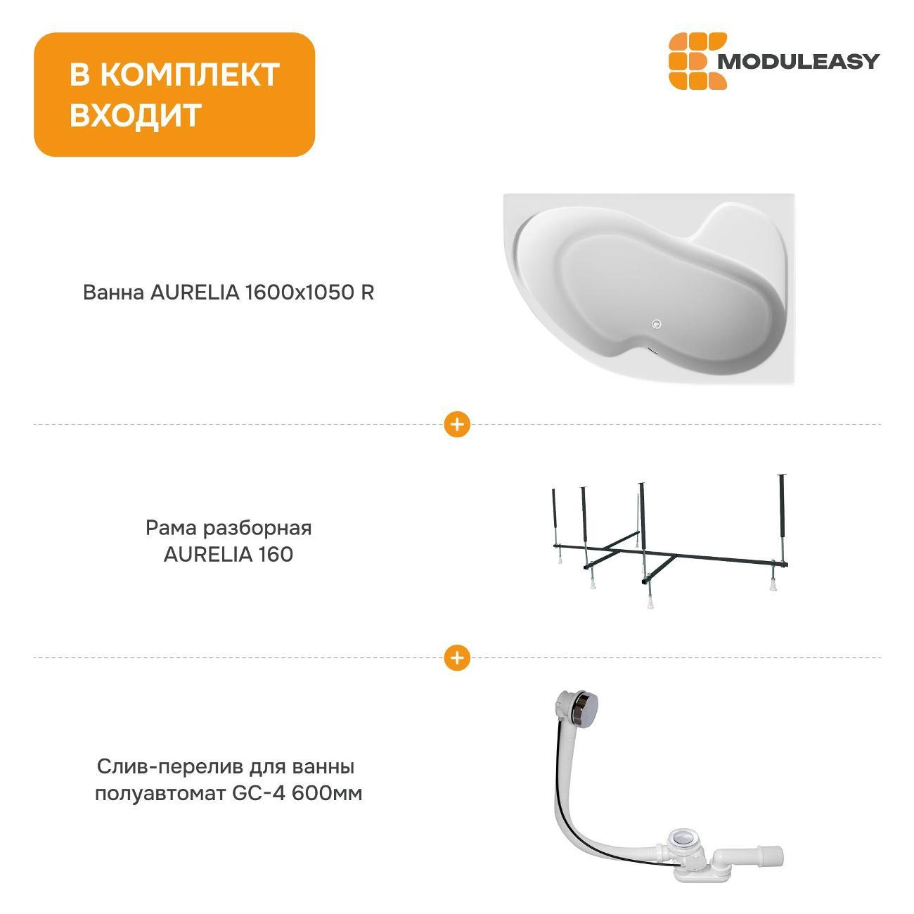 Ванна MODULEASY акриловая 160х105 см AURELIA в комплекте 3в1: Асимметричная правый угол, рама, слив-перелив 01аурел1610пкс2+