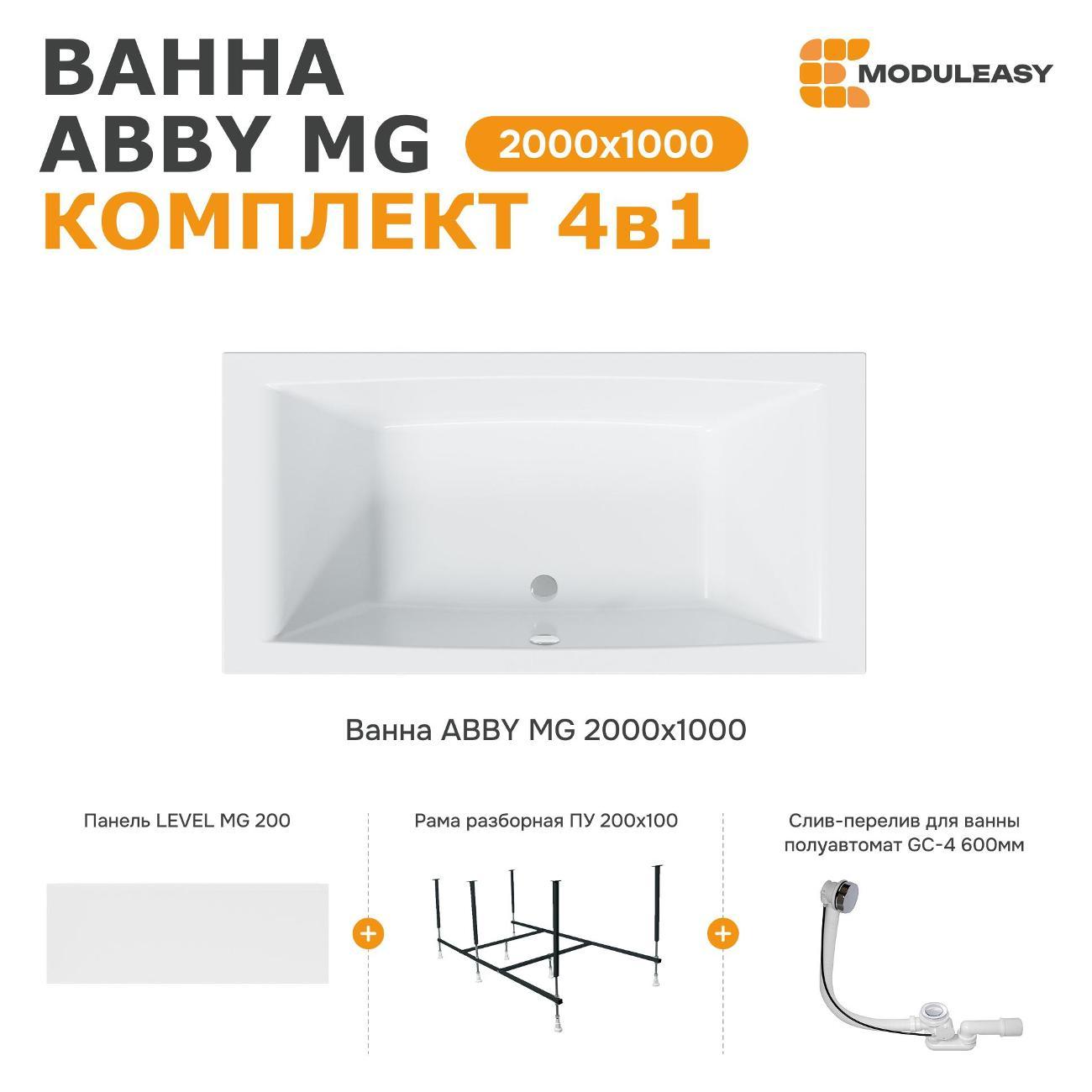 Ванна MODULEASY акриловая 200х100 см ABBY MG в комплекте 4в1: Прямоугольная, фронтальная панель, рама, слив-перелив 01аб2010кп