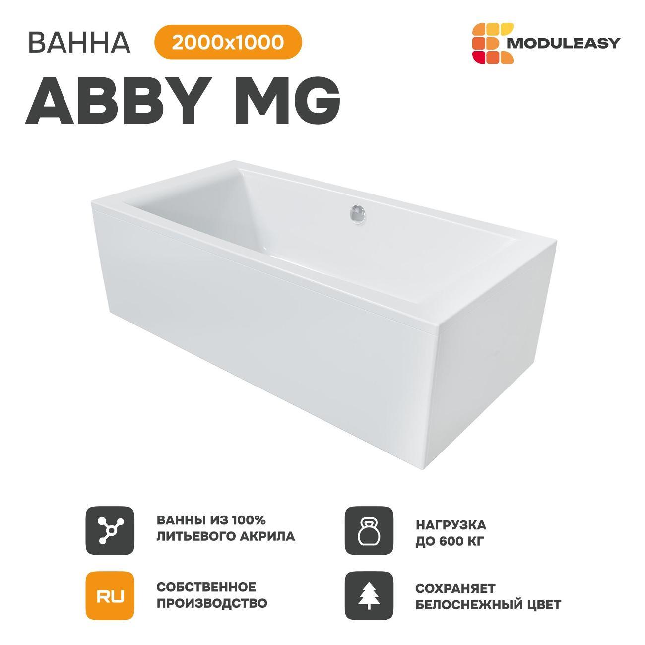 Ванна MODULEASY акриловая 200х100 см ABBY MG в комплекте 4в1: Прямоугольная, фронтальная панель, рама, слив-перелив 01аб2010кп