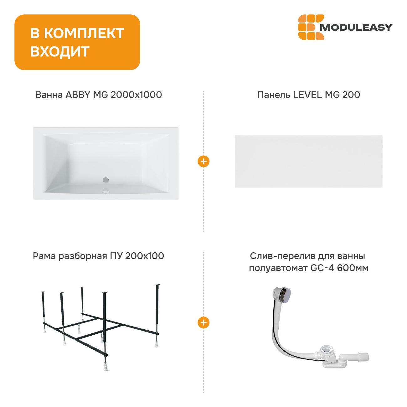Ванна MODULEASY акриловая 200х100 см ABBY MG в комплекте 4в1: Прямоугольная, фронтальная панель, рама, слив-перелив 01аб2010кп