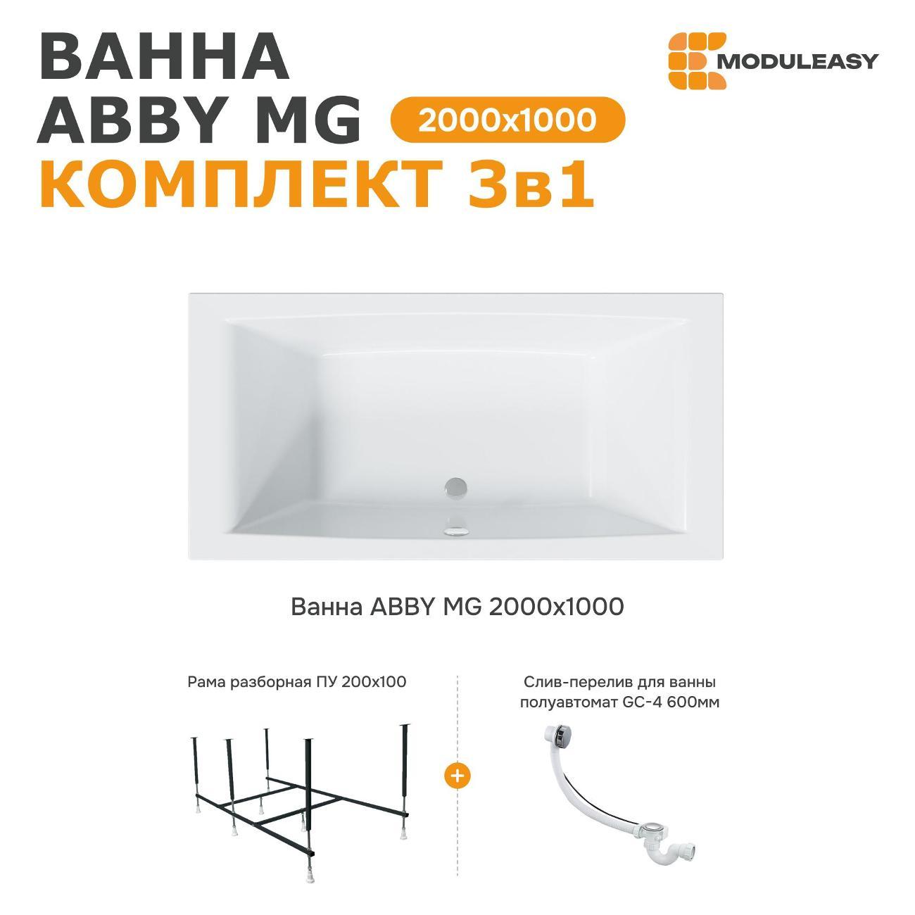Ванна MODULEASY акриловая 200х100 см ABBY MG в комплекте 3в1: Прямоугольная, рама, слив-перелив 01аб2010кс2+