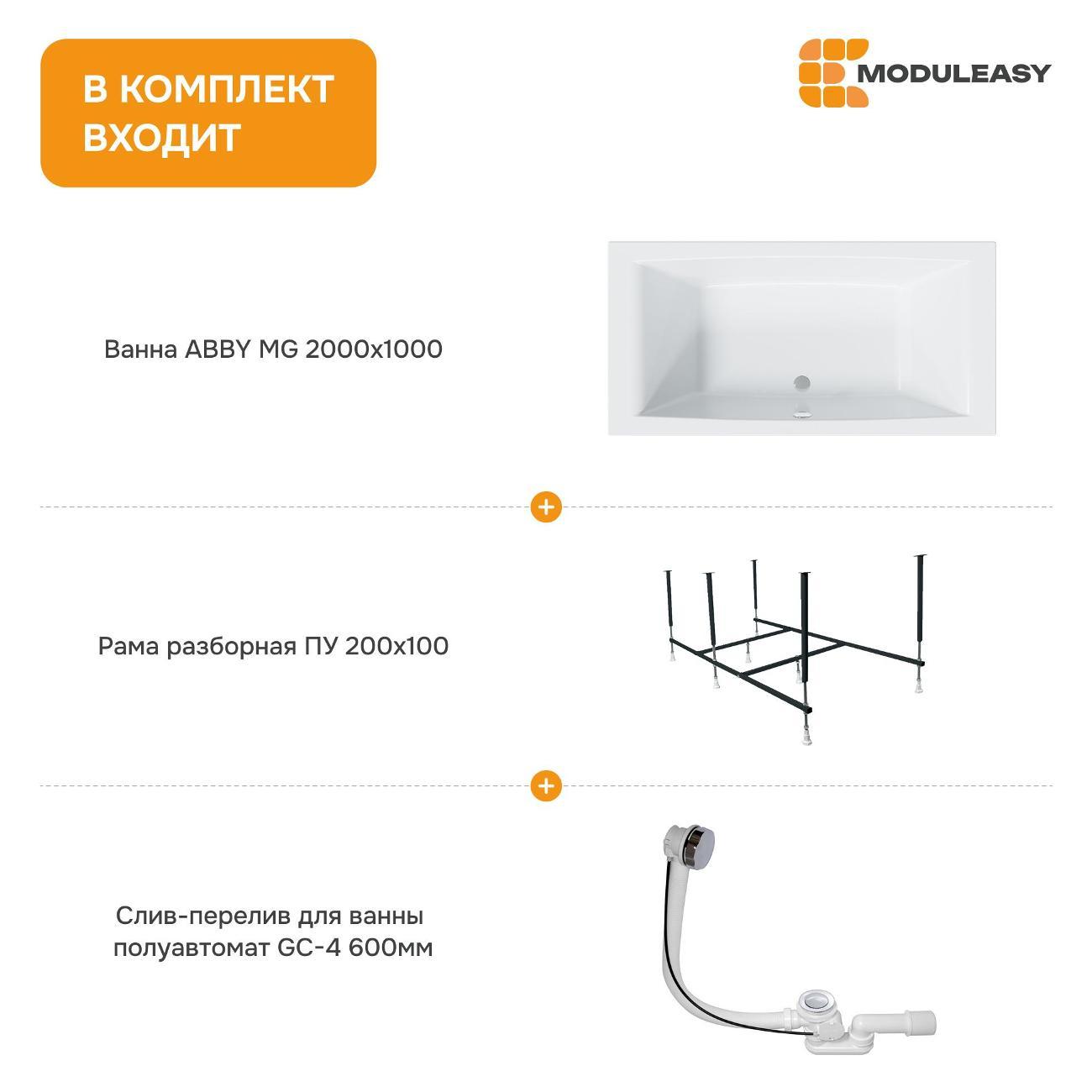 Ванна MODULEASY акриловая 200х100 см ABBY MG в комплекте 3в1: Прямоугольная, рама, слив-перелив 01аб2010кс2+