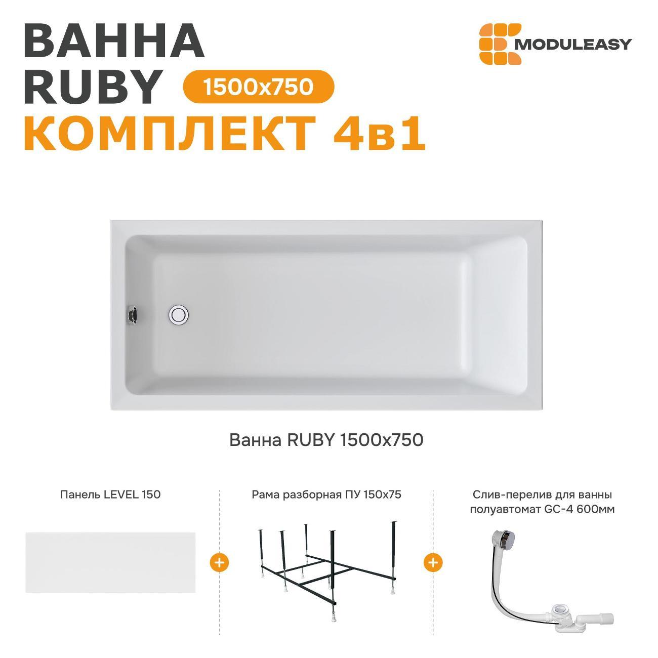 Ванна MODULEASY акриловая 150х75 см RUBY в комплекте 4в1: Прямоугольная, фронтальная панель, рама, слив-перелив 01руб1575кп