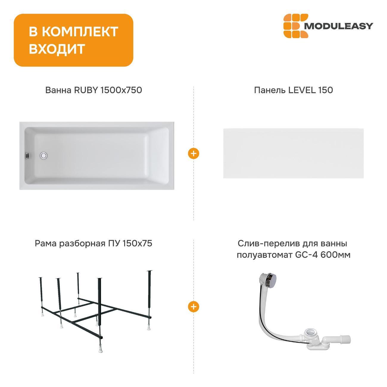 Ванна MODULEASY акриловая 150х75 см RUBY в комплекте 4в1: Прямоугольная, фронтальная панель, рама, слив-перелив 01руб1575кп