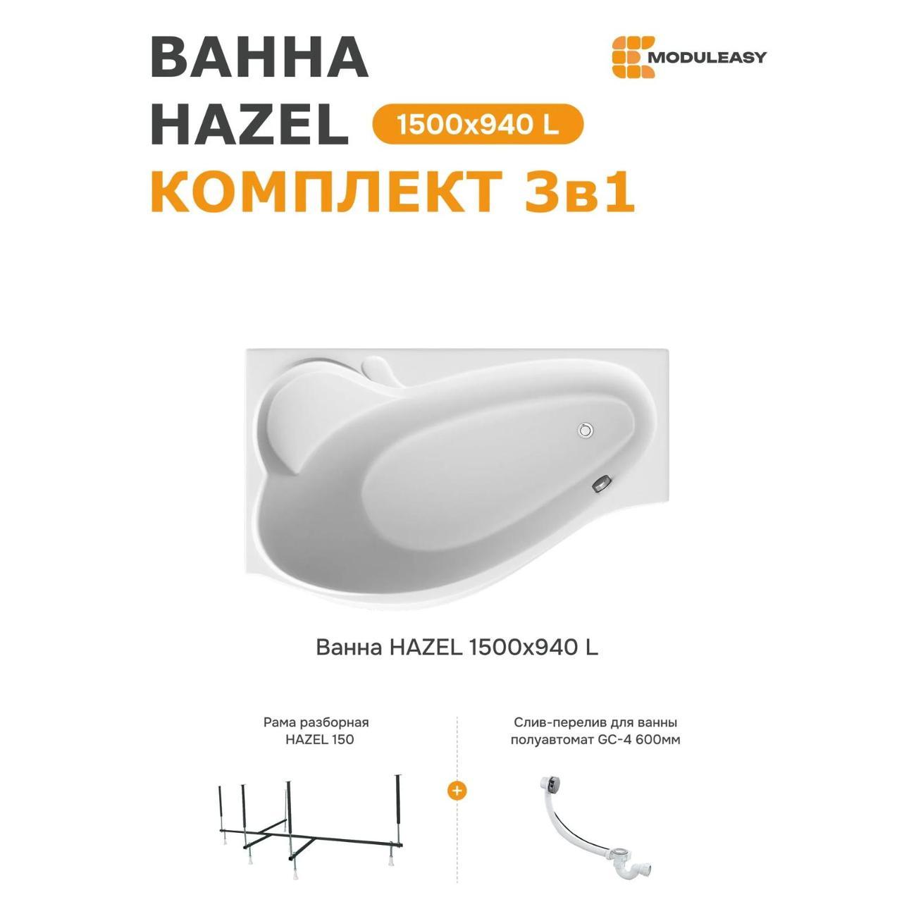 Ванна MODULEASY акриловая 150х90 см HAZEL в комплекте 3в1: Асимметричная левый угол, рама, слив-перелив 01хе1590лкс2+