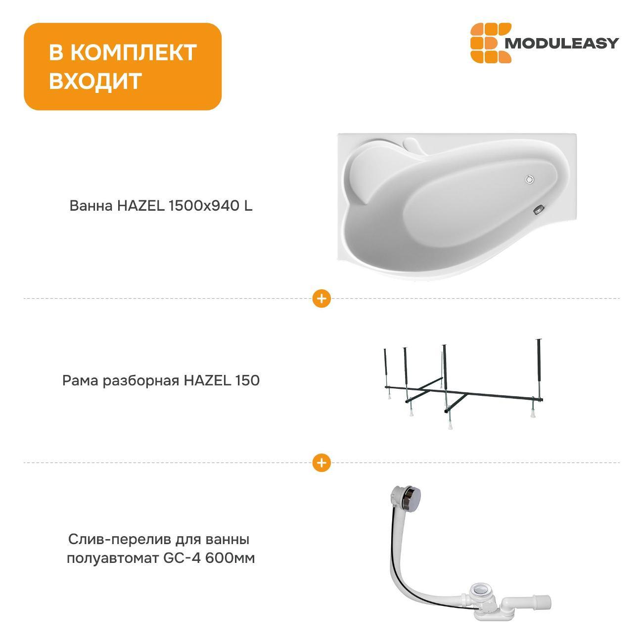 Ванна MODULEASY акриловая 150х90 см HAZEL в комплекте 3в1: Асимметричная левый угол, рама, слив-перелив 01хе1590лкс2+