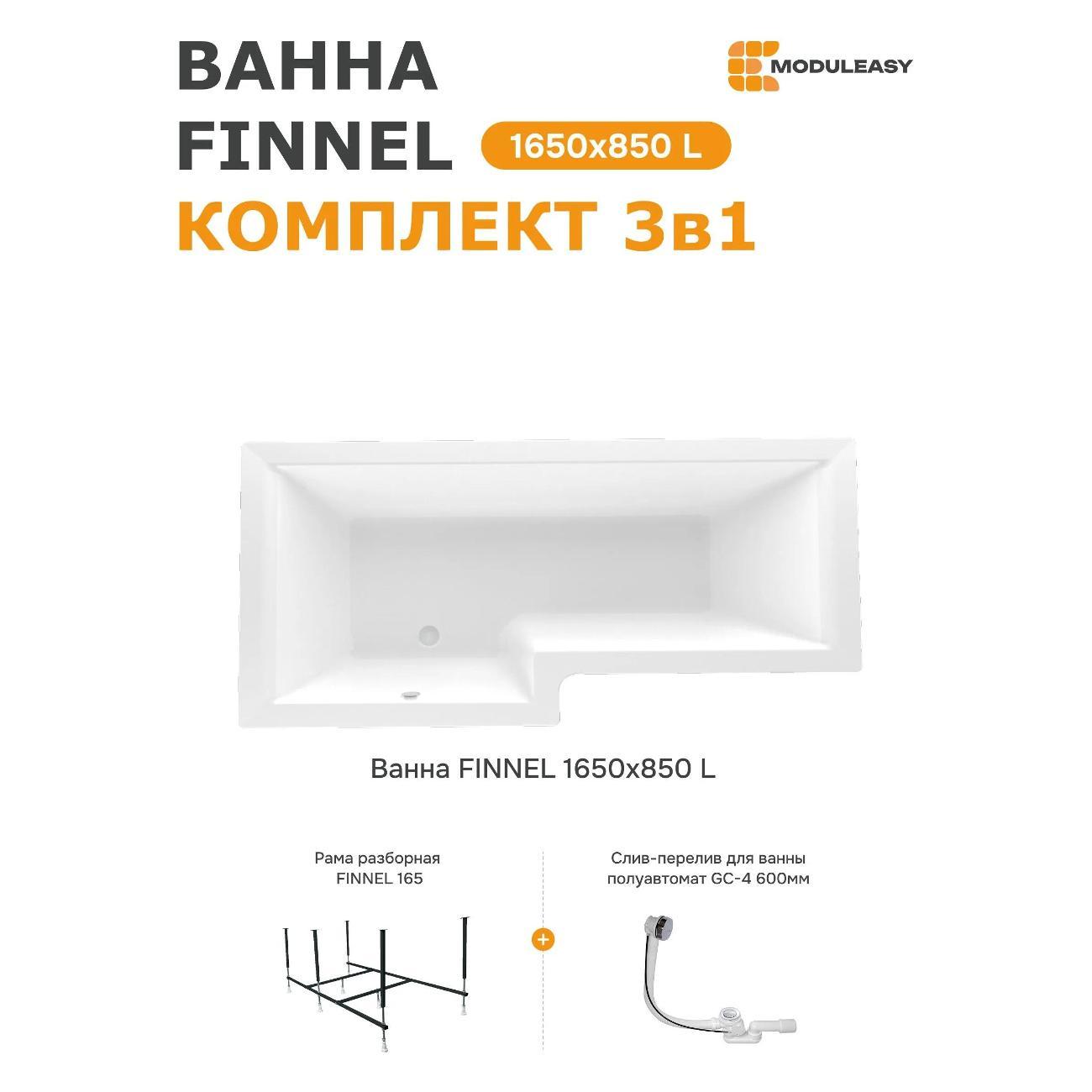 Ванна MODULEASY акриловая 165х85 см FINNEL 3в1: Асимметричная лев