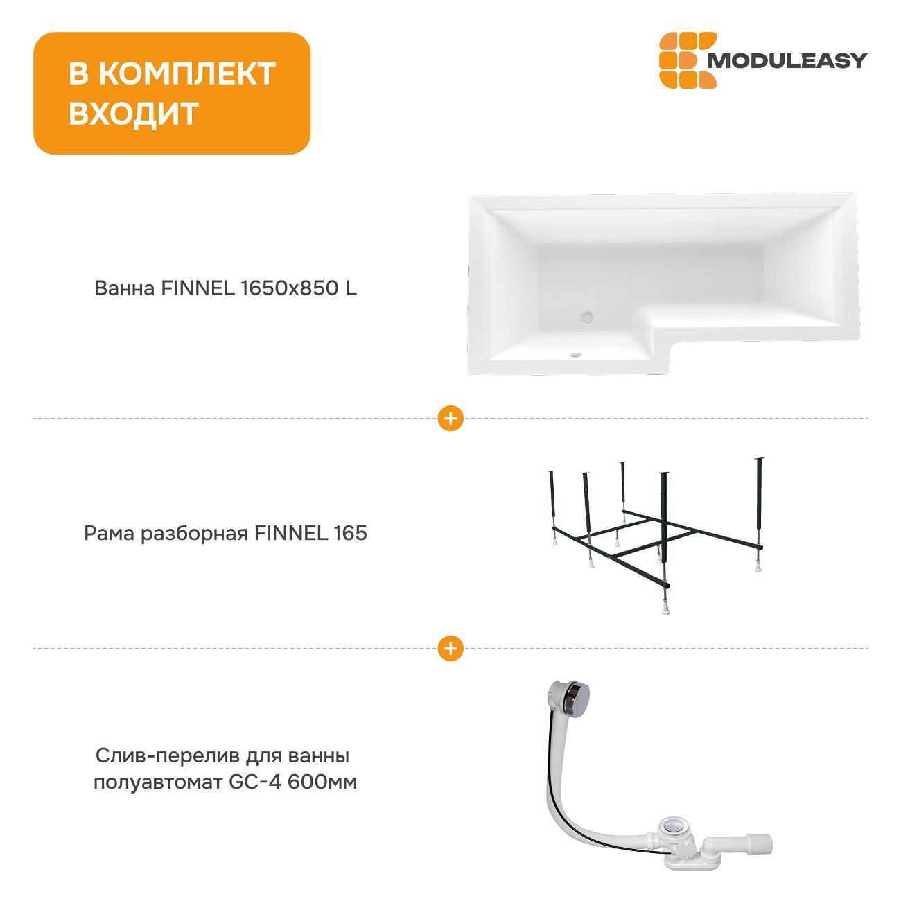 Ванна MODULEASY акриловая 165х85 см FINNEL 3в1: Асимметричная лев